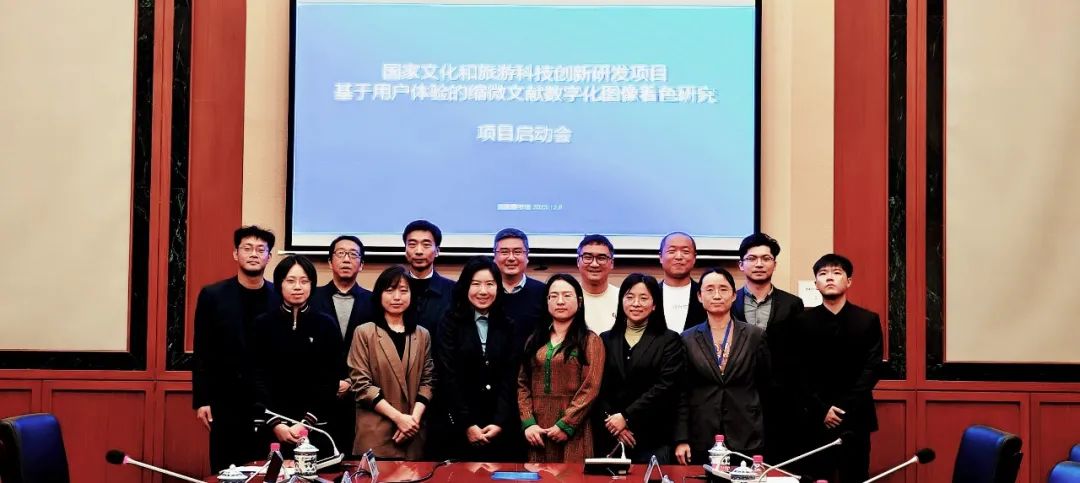 國家文化和旅游科技創(chuàng)新研發(fā)項目啟動會在國家圖書館召開