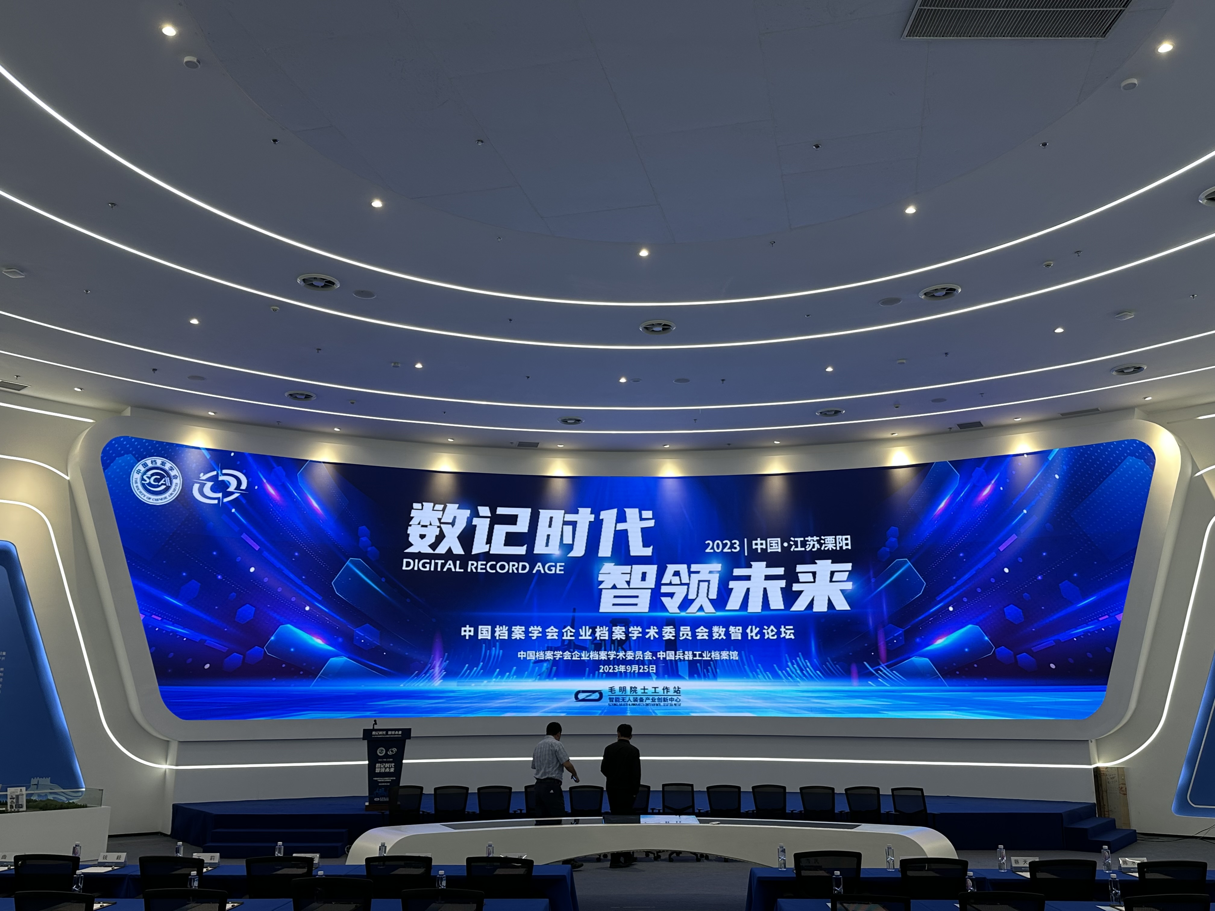 中國檔案學(xué)會企業(yè)檔案學(xué)術(shù)委員會數(shù)智化論壇在江蘇溧陽召開