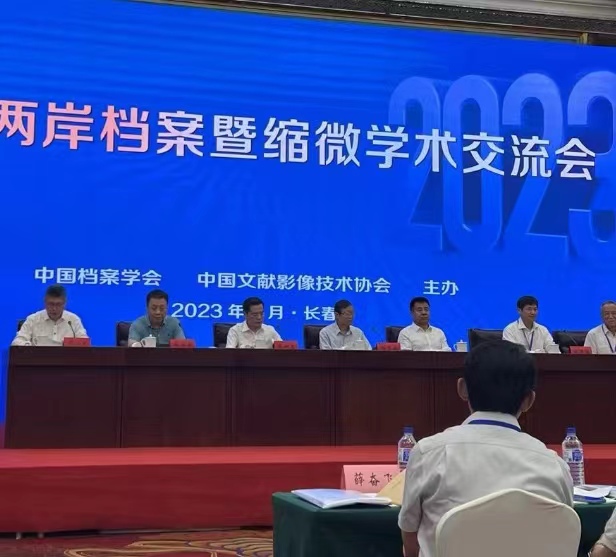 2023年海峽兩岸檔案暨縮微學術交流會在長春市召開