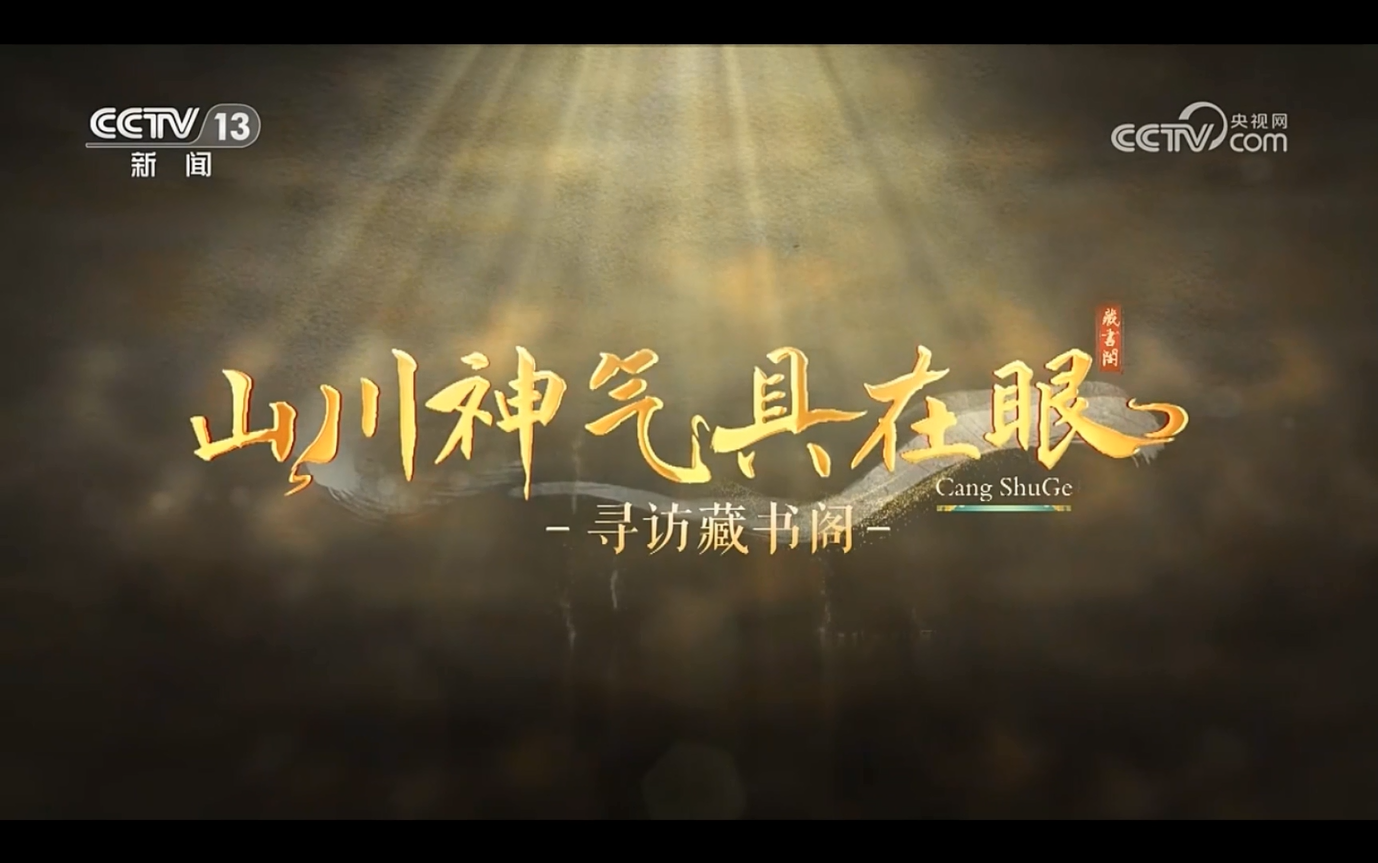 北京市漢龍實業(yè)有限公司助力文溯閣《四庫全書》數(shù)字化工作