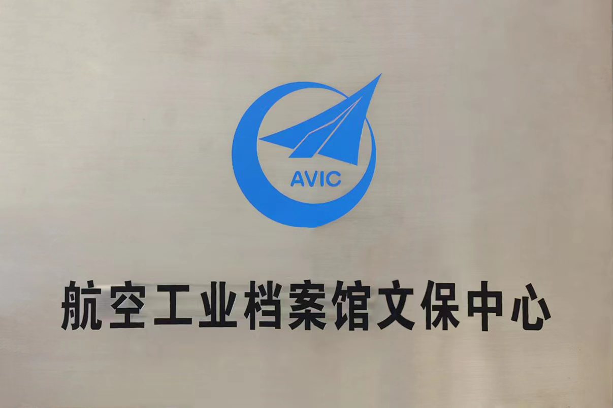 熱烈祝賀中國航空工業(yè)集團有限公司檔案館與漢龍公司合作成立航空工業(yè)檔案館文保中心