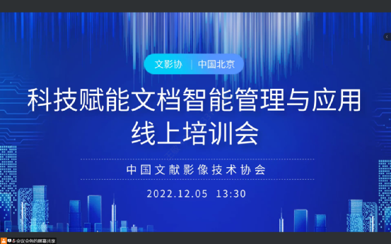 中國文獻影像技術協(xié)會召開“科技賦能文檔智能管理與應用”線上培訓會